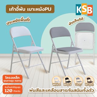 KSB เก้าอี้พับ มีเบาะ มีพนักพิง เบาะหนัง เก้าอี้กินข้าว พับไ…