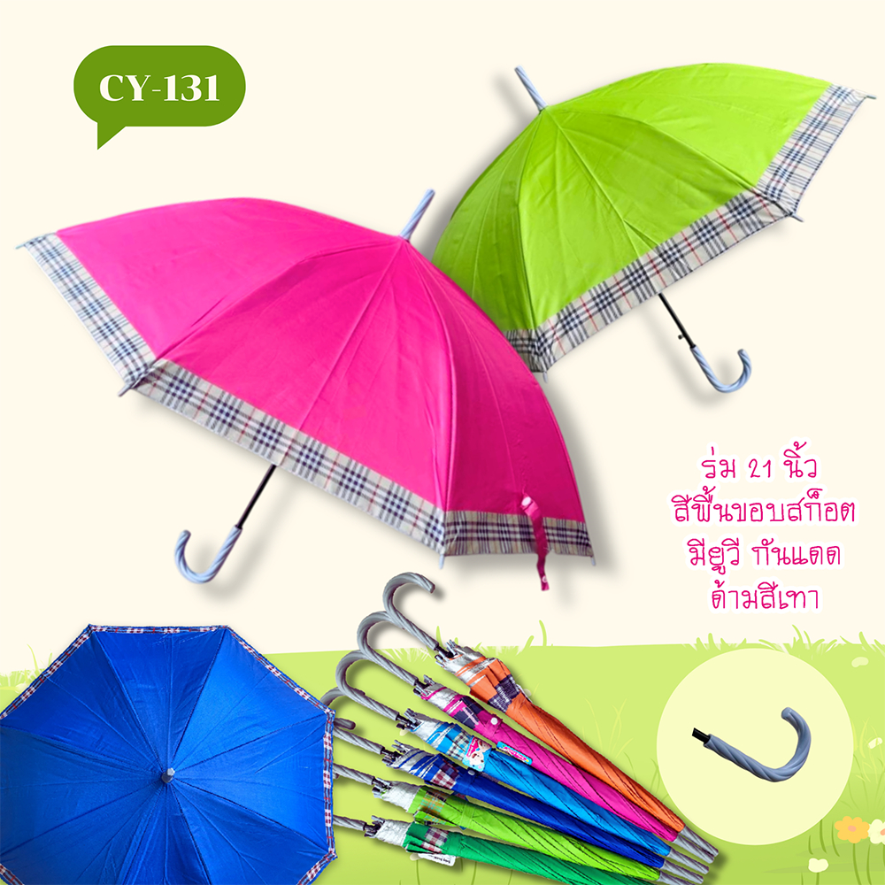 ร่ม 1 โหล ร่มยาว 21 นิ้ว ขอบสก็อต สีพื้น ลายสก็อต คละสี มียูวี ขายส่งและปลีก (CY131-CY112)