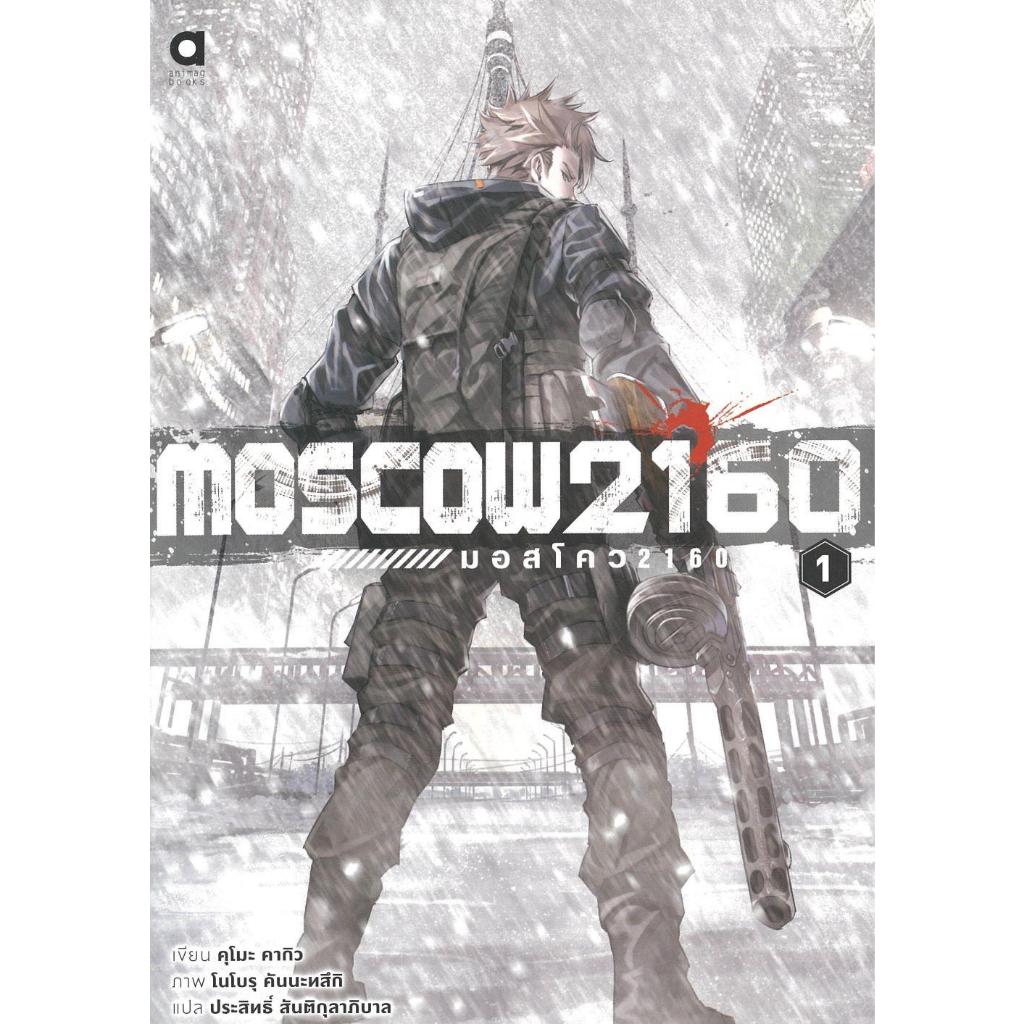 [พร้อมส่ง]หนังสือ Moscow2160 มอสโคว 1#คุโมะ คากิว