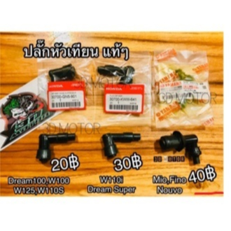 ปลั๊กหัวเทียน แท้ๆ Wave Dream ทุกรุ่น Mio Fino Nouvo...