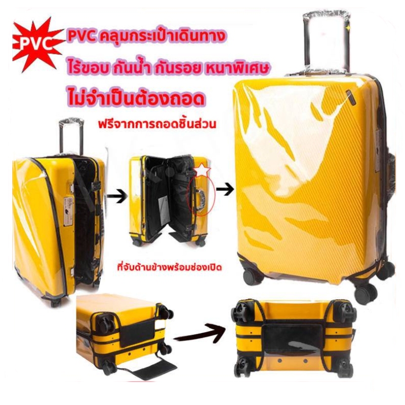 รุ่นหนาพิเศษ พลาสติกคลุมกระเป๋าเดินทาง pvc ซิปข้างเปิดได้ทั้ง ใสไร้ขอบ ซิปข้าง กันน้ำ ไม่จำเป็นต้องถอดแยกชิ้นส่วนเมื่อใช