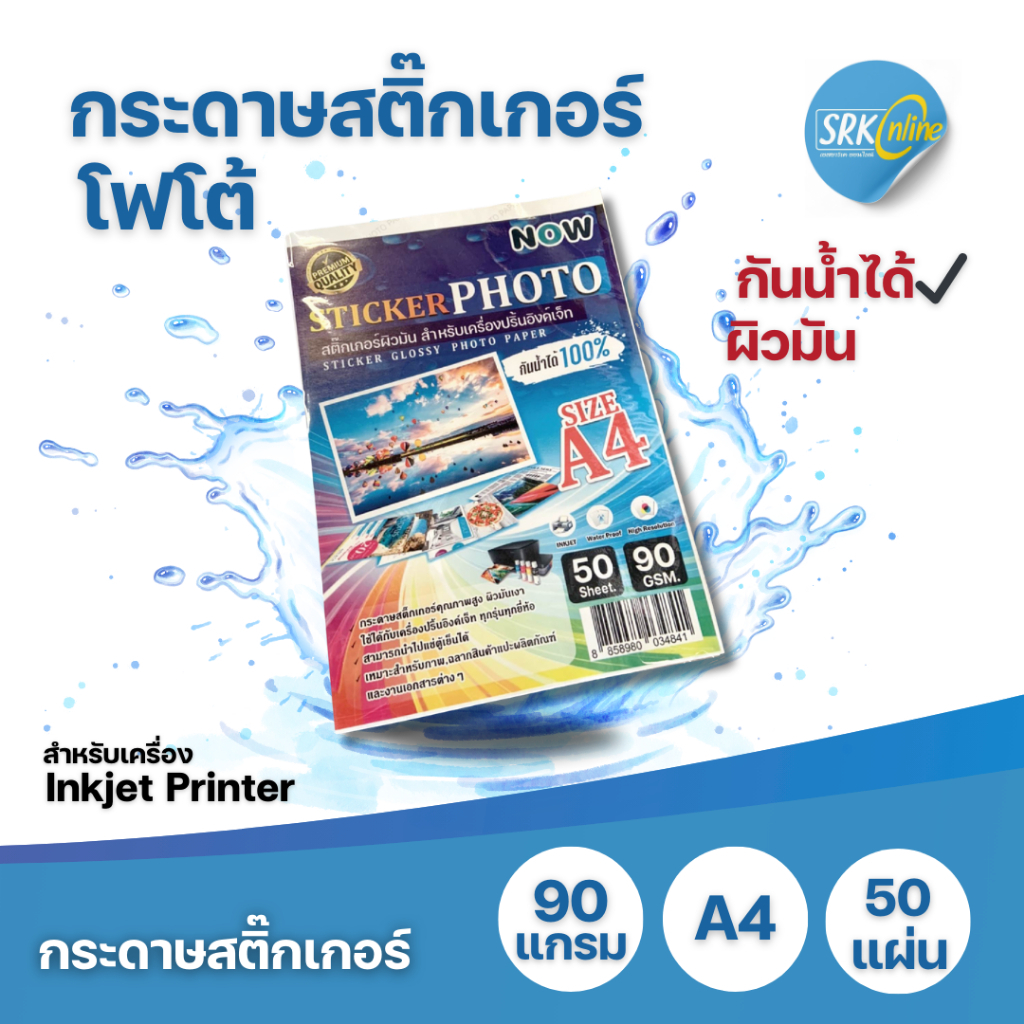 สติกเกอร์ A4 ผิวด้าน - ผิวมันกันน้ำ (50-100 แผ่น) สติกเกอร์กระดาษ , สติกเกอร์สำหรับพิมพ์