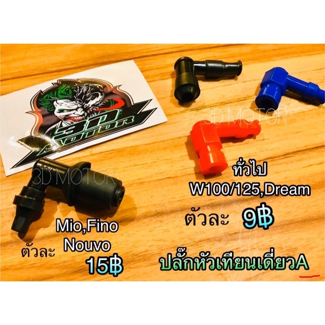 ปลั๊กหัวเทียน สี  เกรดA W100 W110S W125S W125R Dream 100 Fino Mio Nouvo...