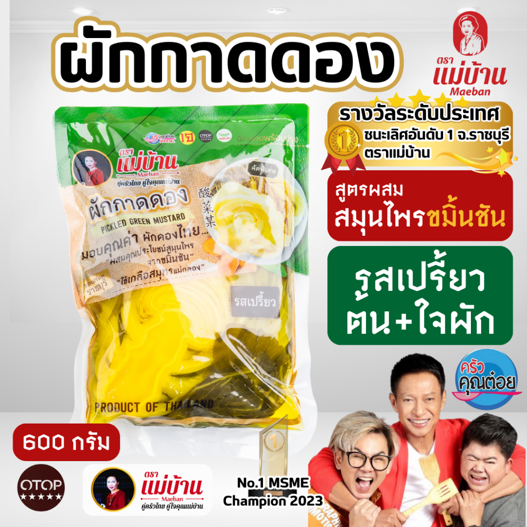 [ขายดี] ชุดคุ้ม 2 ถุง แม่บ้าน ผักกาดดอง 600 กรัม ผักดอง ผสมขมิ้นชัน โพรไบโอติก ธรรมชาติ น้ำปรุง