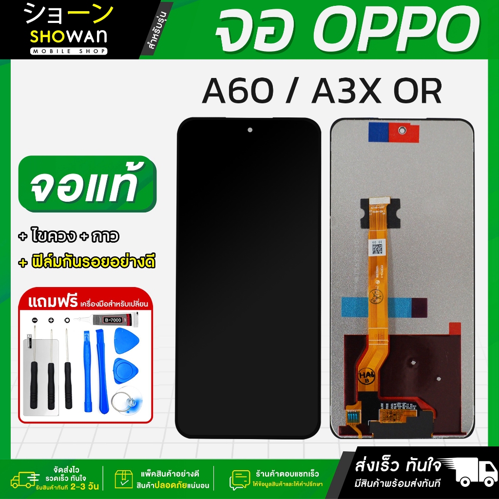 จอมือถือ OPPO A60 4G / A3X จอแท้ หน้าจอ LCD+ทัชสกรีน แถมฟรี!! ชุดไขควง กาว ฟิล์มกระจกกันรอย