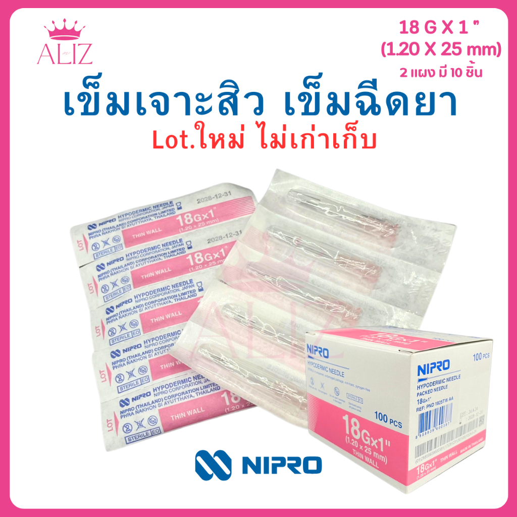 NIPRO เข็มนิโปร เข็มเจาะสิว (Lot.ใหม่ ไม่เก่าเก็บ) แบ่งขาย 2 แผง 10 ชิ้น
