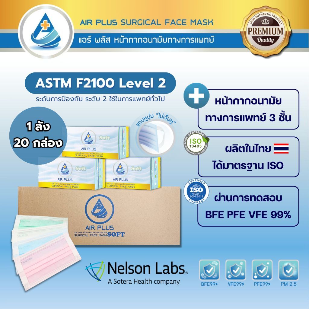 ยกลัง! รุ่นไม่เจ็บหู ผลิตในไทย มีอย.VFE BFE PFE 99% AIR PLUS SOFT แบบพรีเมี่ยม-1 ลัง(20 กล่อง)
