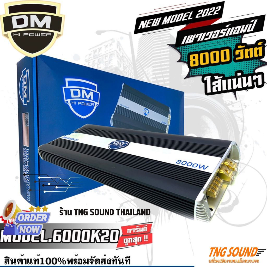 6000k20-DM เพาเวอร์แอมป์ คลาสดี 8000W ใส้เต็ม แน่น ราคาประหยัดสุด ขับซับ 10 12 15 นิ้วซับโมกระจายหาย