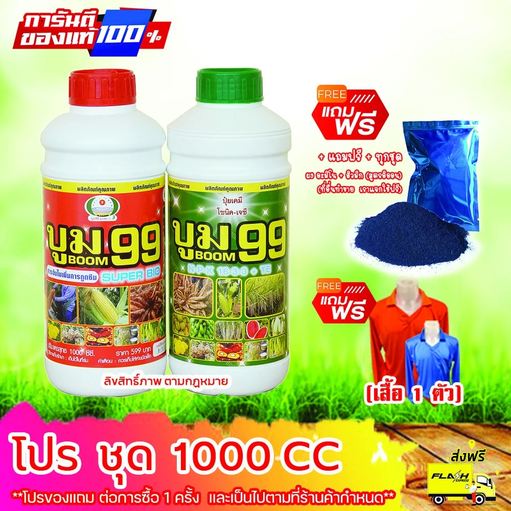 ปุ๋ยน้ำกระตุ้นผลผลิต บูม99 (ร้านใหม่) ขนาด 1 ลิตร แถมเสื้อ+ผงดำ ✨ส่งฟรีทุกชุด‼️