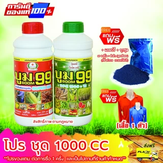 ปุ๋ยน้ำกระตุ้นผลผลิต บูม99 (ร้านใหม่) ขนาด 1 ลิตร แถมเสื้อ+ผงดำ ✨ส่งฟรีทุกชุด‼️