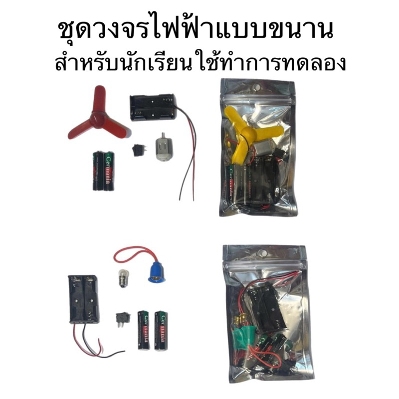 ชุดวงจรไฟฟ้าแบบขนาน ชุดวงจรไฟฟ้า, ชุดแสงสว่าง, ชุดมอเตอร์ใบพัด ชุดไฟฟ้าวงจรขนาน สำหรับเด็กนักเรียน
