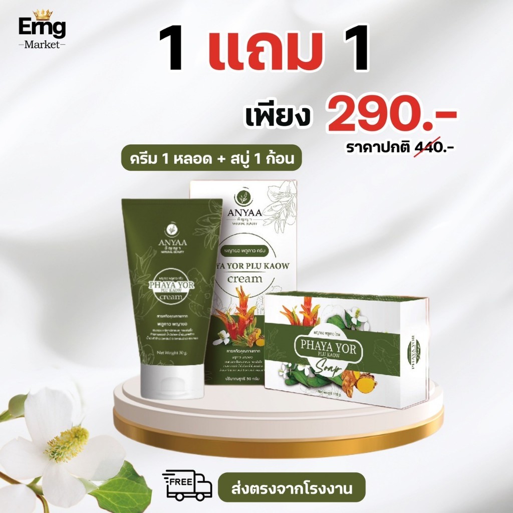 ครีมสมุนไพร สบู่สมุนไพร อัญญา พญายอ พลูคาว ดูแลปัญหาผิวหนัง [โปร ครีม1+สบู่1]
