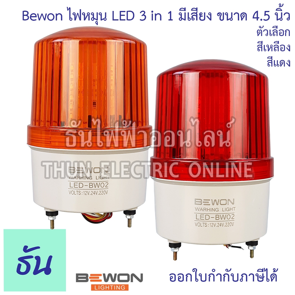 Bewon ไฟหมุน LED 3in1 รุ่น LED-BW02 ตัวเลือก สีแดง/สีเหลือง  4.5นิ้ว เปิด-ปิดเสียงได้ 12V 24V 220V คุณภาพดี ไฟฉุกเฉิน