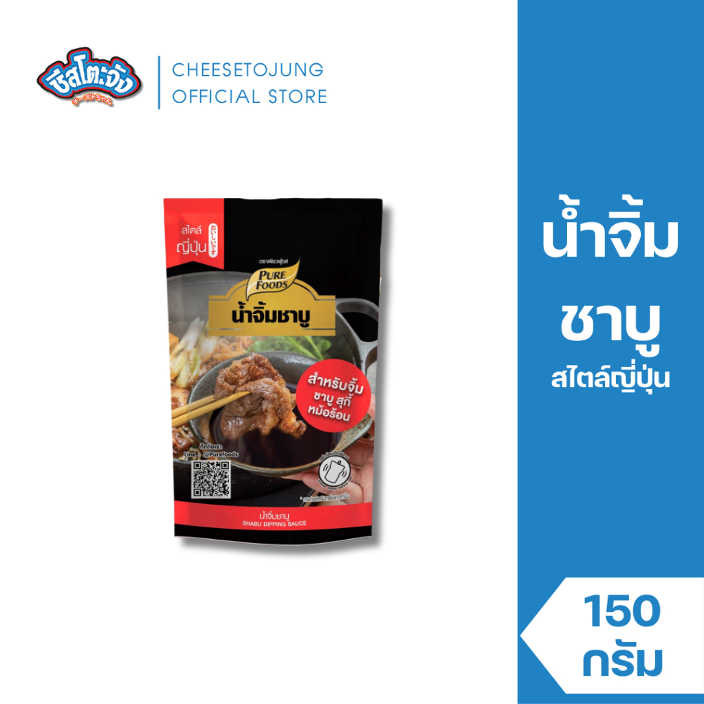 ชีสโตะจัง : น้ำจิ้มชาบู พอนสึ 150 กรัม เพียวฟู้ดส์ สำหรับปิ้งย่าง ชาบู หมูกะทะรสชาติสไตล์ญี่ปุ่น