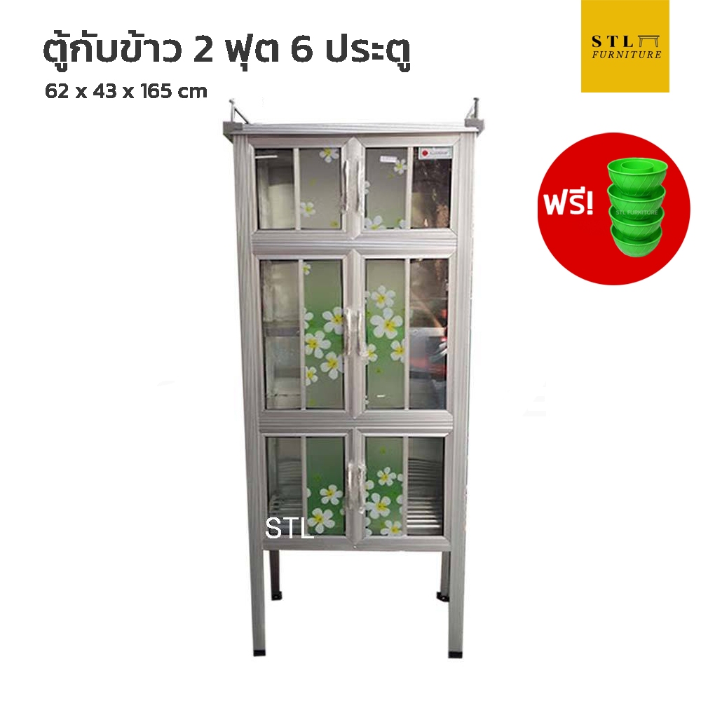 ตู้กับข้าวอลูมิเนียม 2 ฟุต 6 ประตู ฟรี! ถ้วยรองกันมด