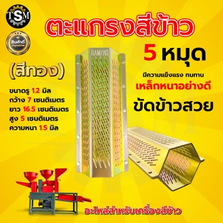 ตะแกรงสีข้าว 5 หมุด (RAMPAG) ตะแกรงเครื่องสีข้าวขนาดเล็ก ตะแกรง6เหลี่ยม เหล็กหนา อย่างดี