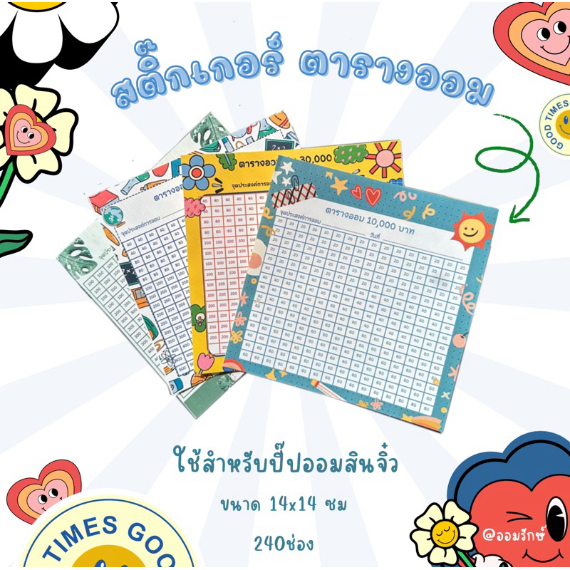 สติ๊กเกอร์ตารางออม ขนาด 14x14ซม. สำหรับปี๊ปจิ๋วสูง 15ซม.