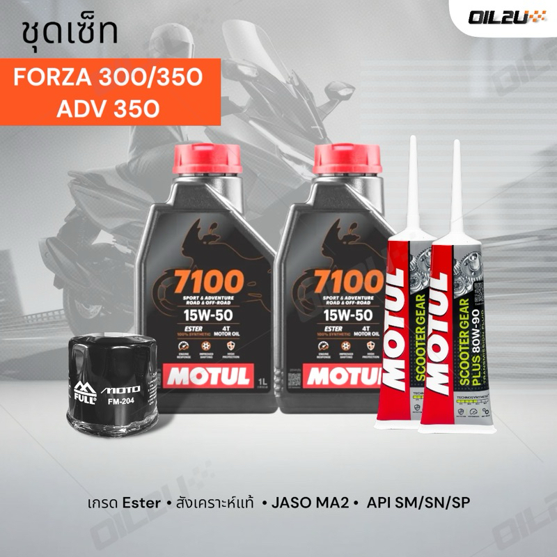 ชุดเซ็ท Forza น้ำมันเครื่อง Motul 7100 15W50 สังเคราะห์แท้ +ester