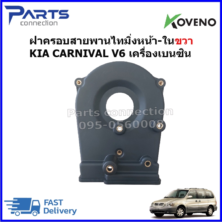 ฝาครอบสายพานไทมิ่ง KIA CARNIVAL ราคา/ชิ้น