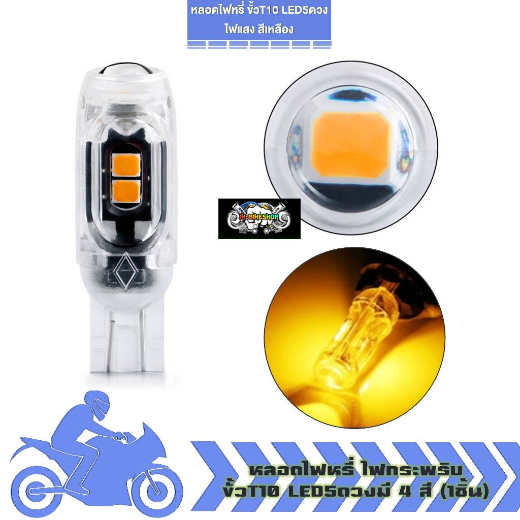 หลอดไฟหรี่ ไฟเลี้ยว กระพริบ ขั้วT10 LED5ดวง สำหรับรถมอเตอร์ไซค์ รถยนต์ ไฟพระพริบ 5smd (1หลอด) - รูปที่ 4