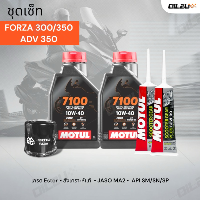 ชุดเซ็ท Forza , ADV น้ำมันเครื่อง Motul 7100 สังเคราะห์แท้ +ester 10W40/10W50/15W50/10W60