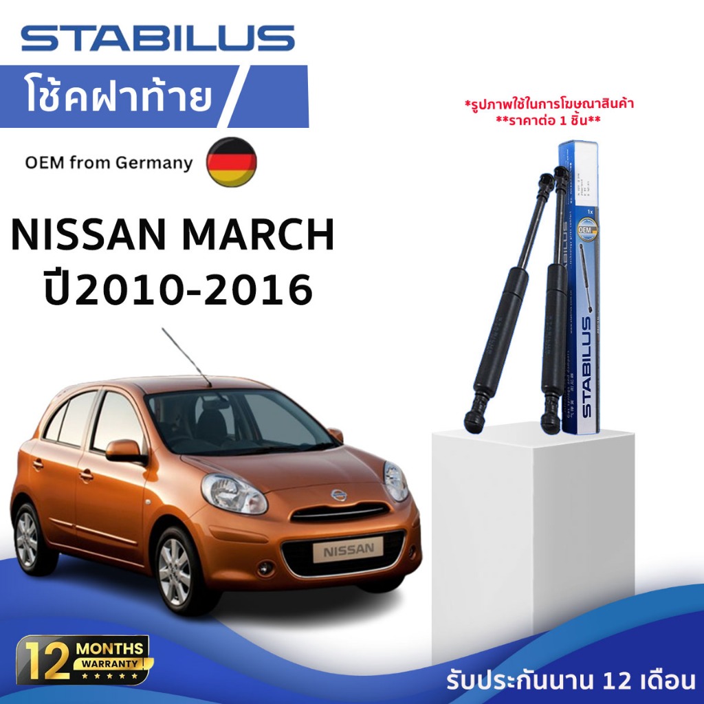 Stabilus โช๊คฝาท้าย Nissan MARCH ปี 2010-2016 โช้คฝาประตูหลัง นิสสัน มาร์ช จากเยอรมัน
