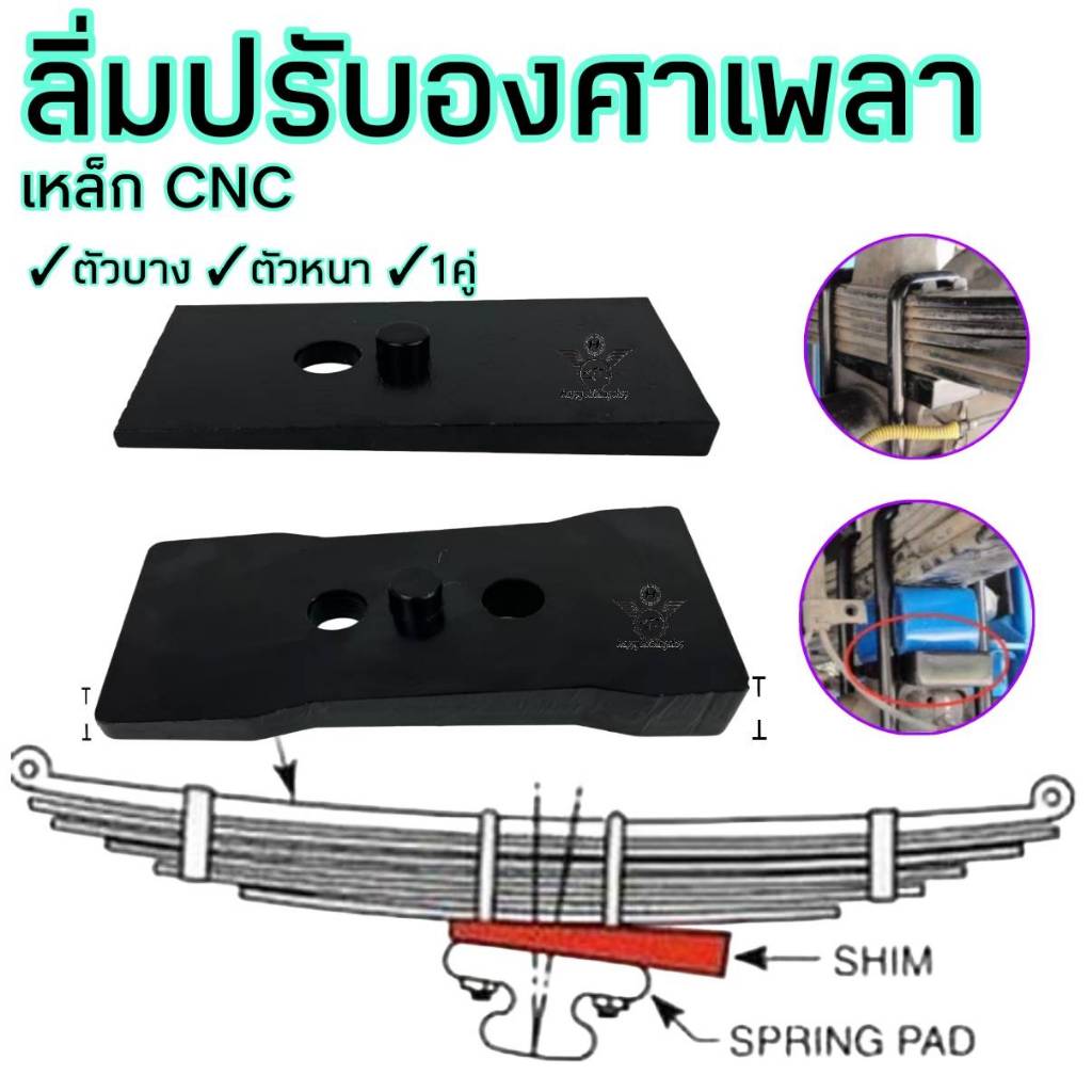 ลิ่มปรับองศาเพลา แก้เพลางัด เพลายัน ล้อเดินหน้า  1คู่ แบบหนา/บาง เหล็กตัน ทนทาน กระบะทุกรุ่น