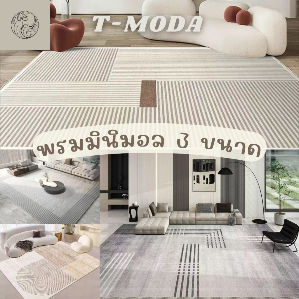 T-MODA พรมลายใหม่ พรมมินิมอล พรมเเต่งบ้าน พรม3D แต่งห้อง ลายสวยตรงปก มี 3 ขนาด