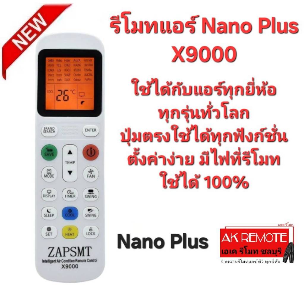 ออกใบกำกับภาษีได้ Nano Plus รีโมทแอร์ X9000 รีโมทเดิมรูปทรงนี้ใช้แทนได้ทุกรุ่น มีไฟที่รีโมท