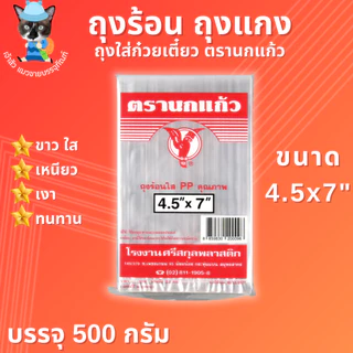 ถุงร้อน ถุงใส่แกง ถุงใส่ก๋วยเตี๋ยว ถุงร้อนใส PP ตรานกแก้ว มีให้เลือก 15 ขนาด!! (500กรัม)