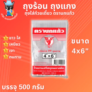 ถุงร้อน ถุงใส่แกง ถุงใส่ก๋วยเตี๋ยว ถุงร้อนใส PP ตรานกแก้ว มีให้เลือก 15 ขนาด!! (500กรัม)