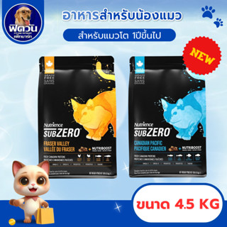 Nutrience  Subzero อาหารเม็ดสำหรับแมว ขนาด 4.5 กก -.{อาหารแม…