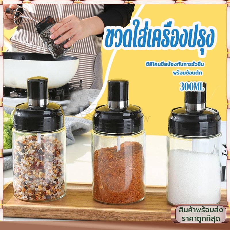 ขวดแก้วใส่เครื่องปรุง ขวดใส่เครื่องปรุง 300ML กระปุกใส่เครื่องปรุง เครื่องครัว พร้อมช้อนตักซิลิโคนซีลป้องกันการรั่วซึม