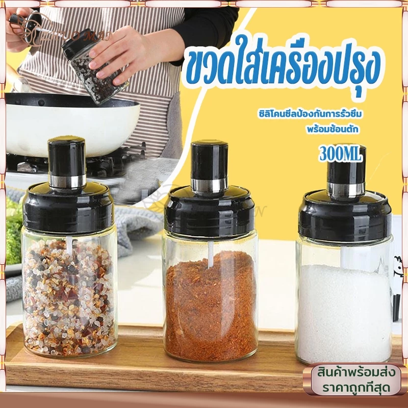 ขวดแก้วใส่เครื่องปรุง ขวดใส่เครื่องปรุง 300ML กระปุกใส่เครื่องปรุง เครื่องครัว พร้อมช้อนตักซิลิโคนซีลป้องกันการรั่วซึม