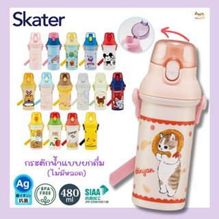 Skater กระติกน้ำเด็กแบบยกดื่ม+มีสาย (รุ่นไม่มีหลอดดูด) BPA F…