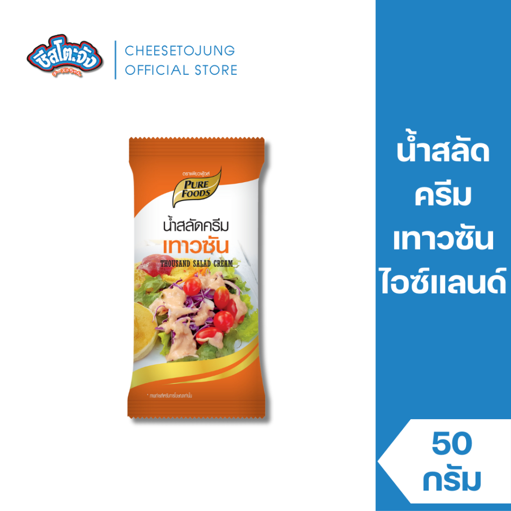 ชีสโตะจัง : [มีฮาลาล] น้ำสลัด เทาซันไอส์แลนด์ 800 กรัม เพียวฟู้ดส์ รสชาติหวานอมเปรี้ยว สลัด สลัดโรล