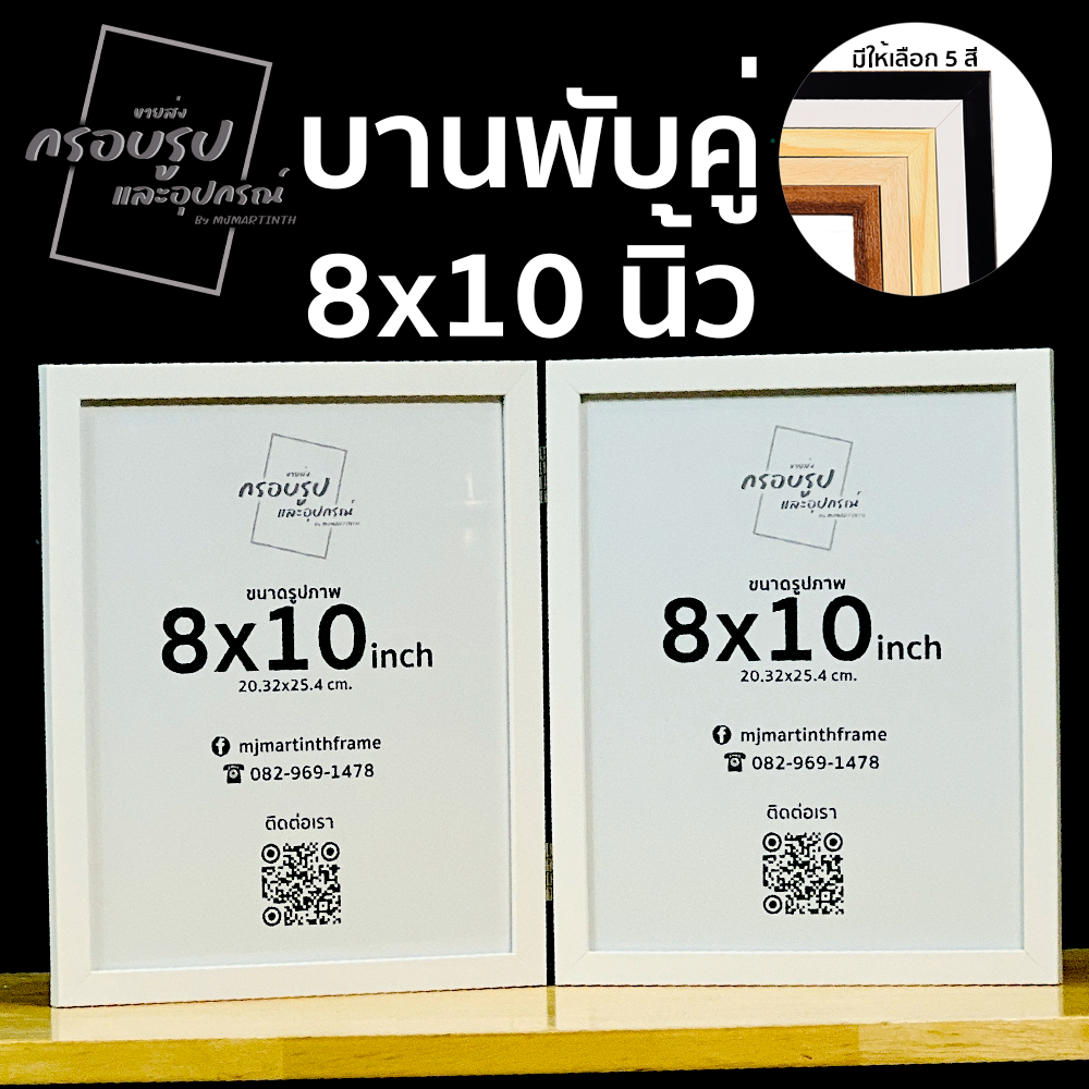 กรอบรูปมินิมอล กรอบรูปบานพับคู่ ขนาด 8x10 นิ้ว •MJMARTINTH FRAME•MINIMAL DOUBLE PHOTO FRAME
