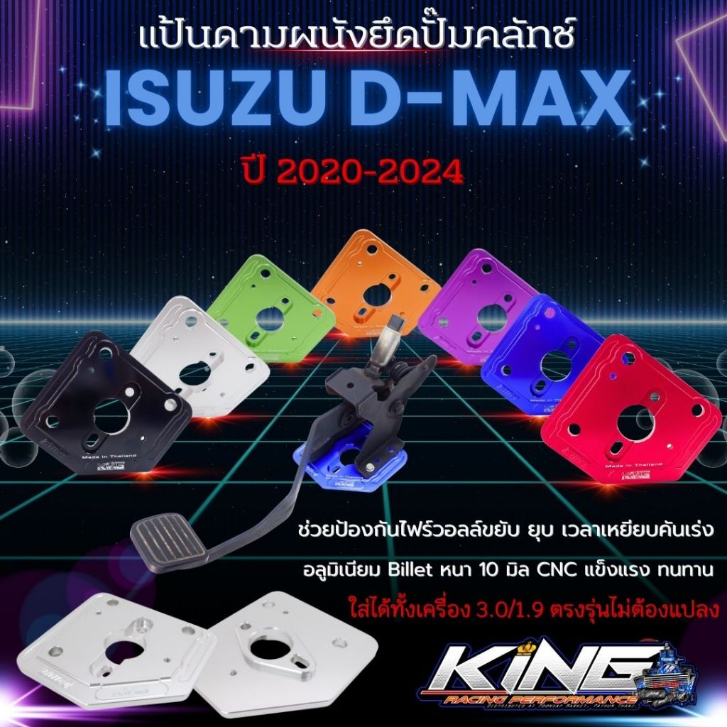 แผ่นดามผนังยึดปั้มครัช สำหรับรถ D-Max ปี2020 จนถึงปัจจุบัน  แป้นดามผนังไฟร์วอลล์ยึดปั๊มคลัทช์  อลูมิเนียม CNC