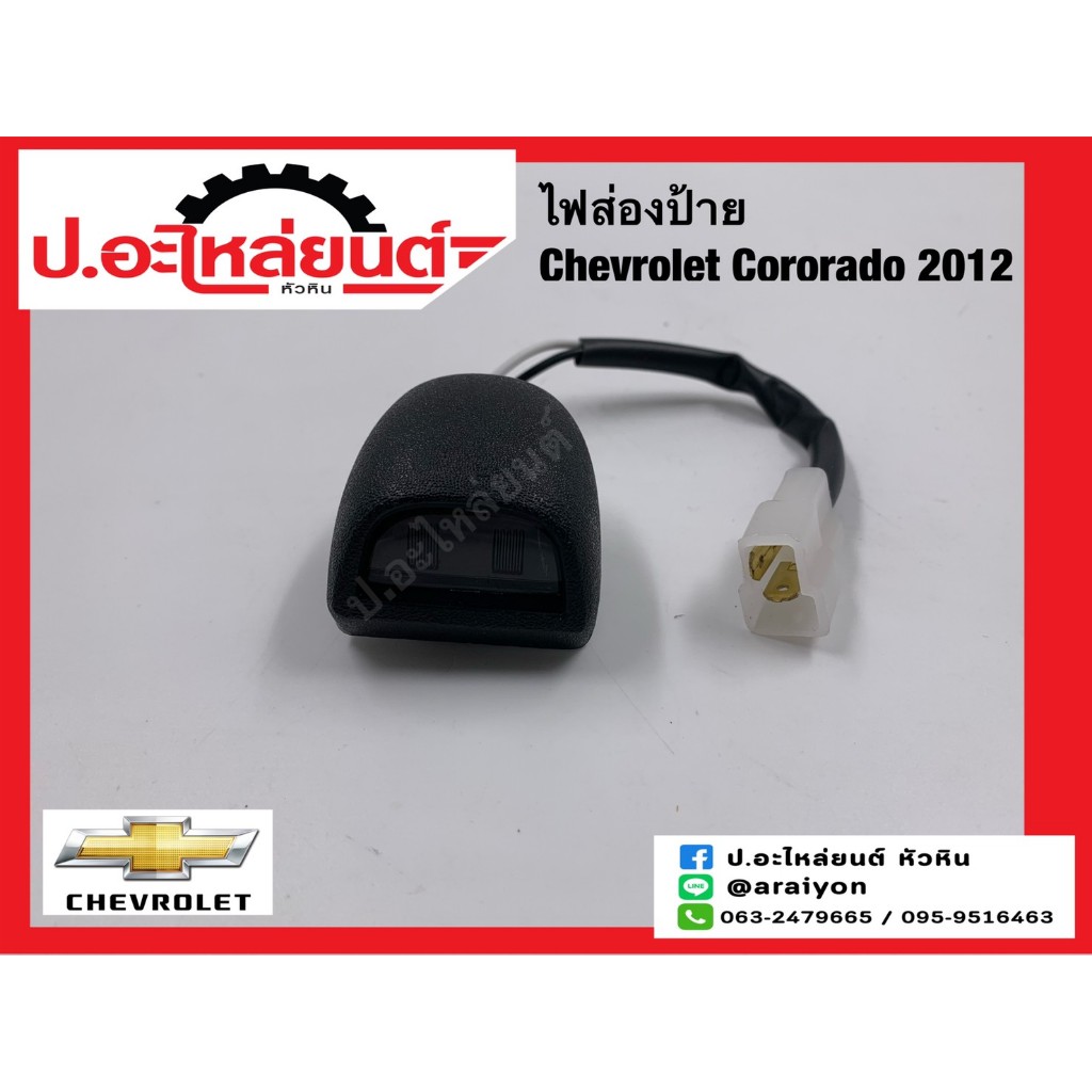 ไฟส่องป้ายรถ เชฟโรเลต โคโลราโด้ ปี2012 รุ่นติดกันชนหลัง ดวงเล็ก (Chevrolet Colorado)ยี่ห้อ AA.MOTOR (CH.002)