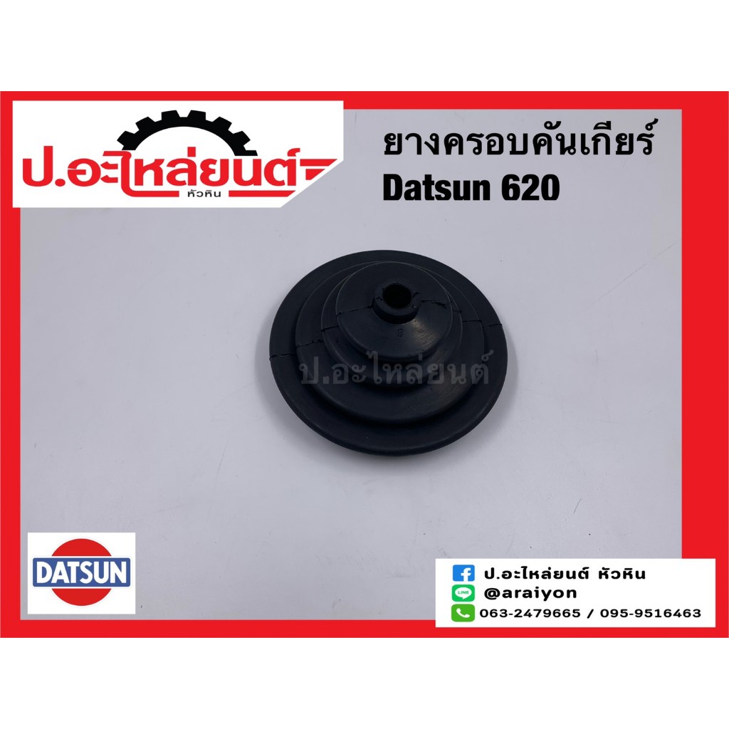 ยางครอบคันเกียร์/ยางหุ้มคันเกียร์ ดัทสัน 620 (Datsun 620)