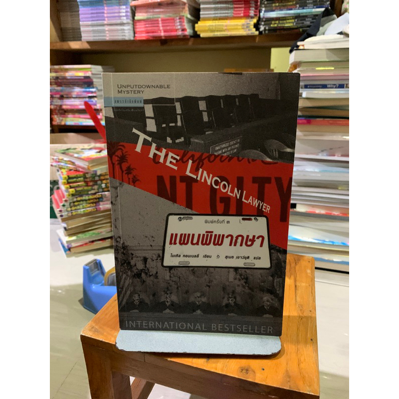 THE LINCOLN LAWYER แผนพิพากษา