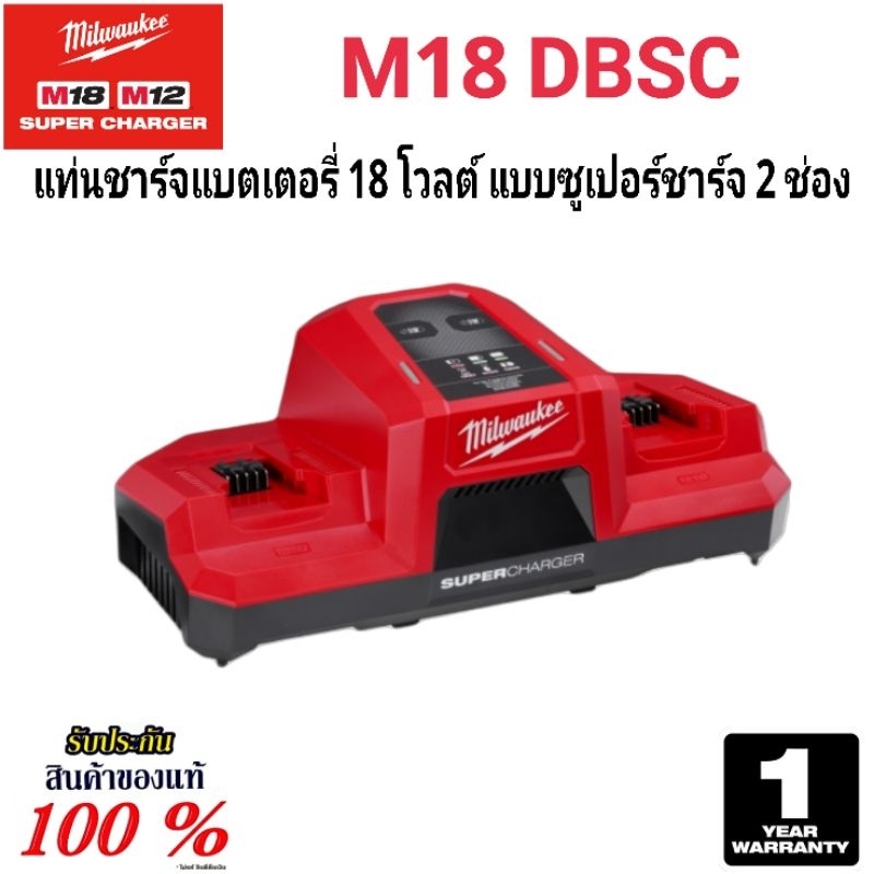 Milwaukee แท่นชาร์จแบตเตอรี่ 18 โวลต์ แบบซูเปอร์ชาร์จ 2 ช่อง รุ่น M18 DBSC (Super Charger) แท้ 100%