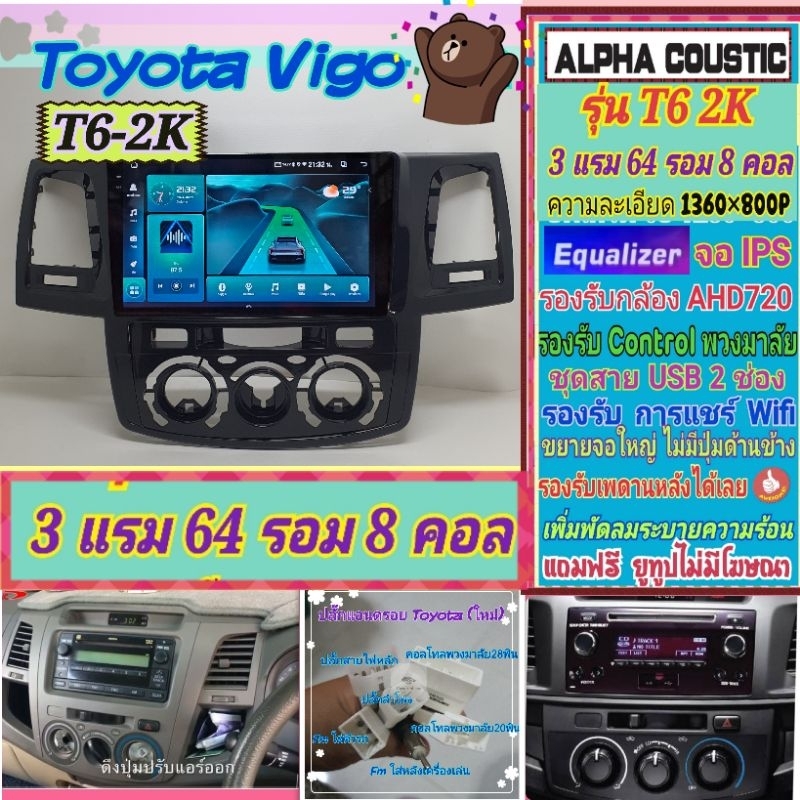 จอแอนดรอย Toyota Vigo (รุ่นเก่า,รุ่นแชมป์) Alpha coustic T6 2K 3แรม 64รอม 8คอล Ver.13 EQ กล้องAHD CarPlay หน้ากาก+ปลั๊ก