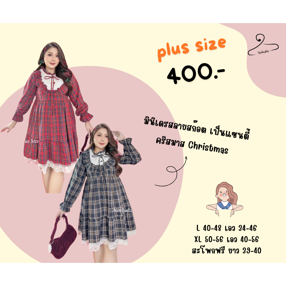 plus size มินิเดรสลายสก๊อต เป็นแซนตี้ คริสมาส Christmas สำหรับสาวอวบ