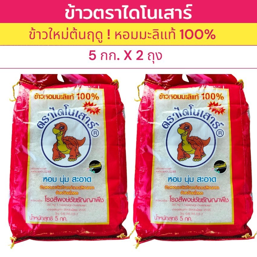 10 กิโลกรัม ข้าวตราไดโนเสาร์  ข้าวใหม่ต้นฤดู (5 กกX 2ถุง) สุดยอดข้าวหอมมะลิแท้ 100% หอม นุ่ม อร่อย