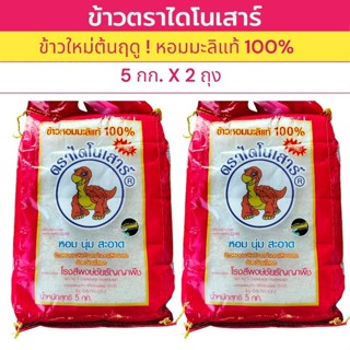 10 กิโลกรัม ข้าวตราไดโนเสาร์  ข้าวใหม่ต้นฤดู (5 กกX 2ถุง) สุ…