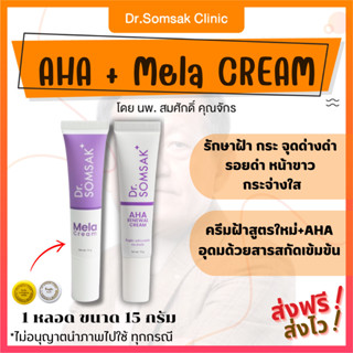 🚀[ของแท้ มีบัตรตัวแทน]  ครีมฝ้าเย็นสูตรใหม่ Mela Dr.Somsak A…