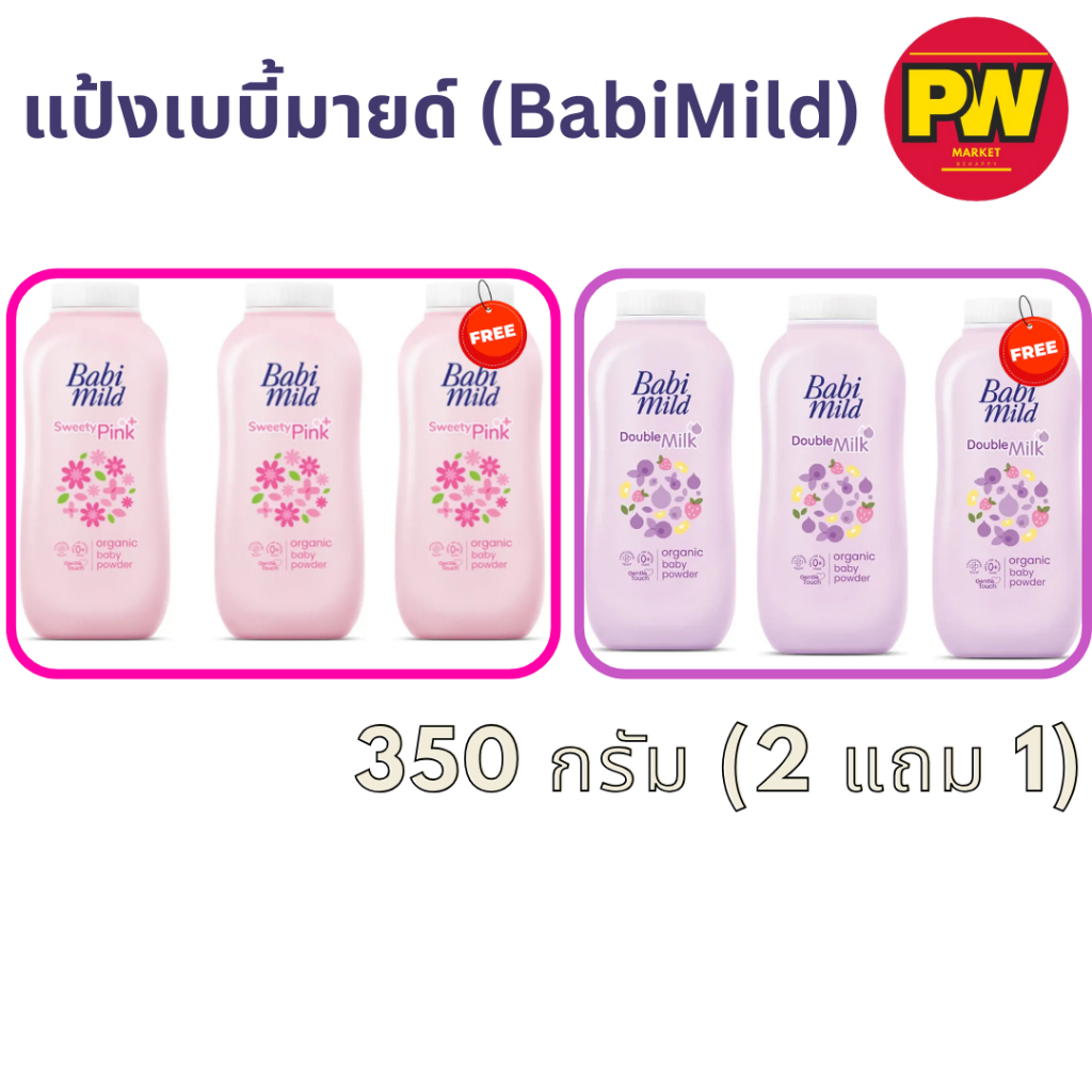 แป้งเด็ก เบบี้มายด์ 350 กรัม (แพ็ค 2 ฟรี 1) ของแท้ 100%