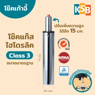 ⚡ส่งไว การันตี⚡ KSB โช๊คเก้าอี้ โช๊คไฮดรอลิค โช้คเก้าอี้ออฟฟิศ ขนาด 7.5 นิ้ว Class3 อะไหล่เก้าอี้