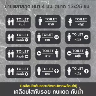ป้ายห้องน้ำ สุขาชายหญิง (BB-09) ป้ายพลาสวูดติดสติกเกอร์ PVC (เคลือบใสกันรอย+ติดเทปกาวพร้อมใช้) ขนาด 13x25 ซม. หนา 4 มม.